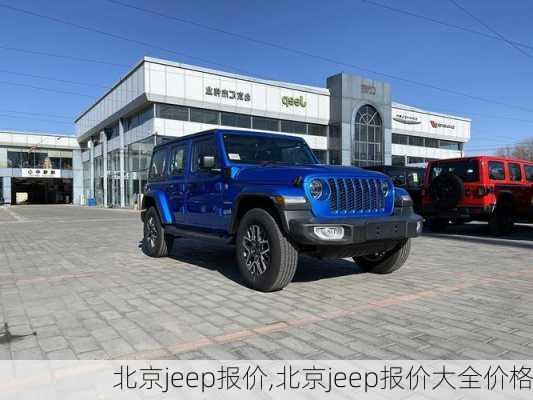 北京jeep报价,北京jeep报价大全价格