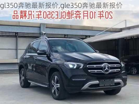 gl350奔驰最新报价,gle350奔驰最新报价