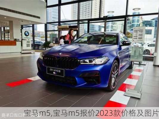 宝马m5,宝马m5报价2023款价格及图片