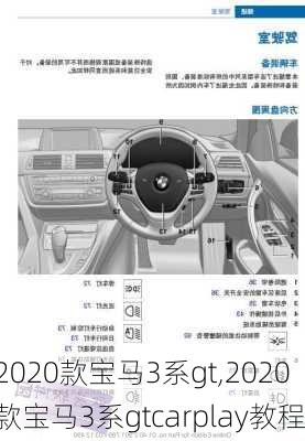 2020款宝马3系gt,2020款宝马3系gtcarplay教程