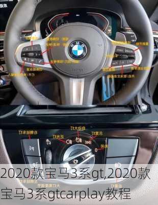 2020款宝马3系gt,2020款宝马3系gtcarplay教程