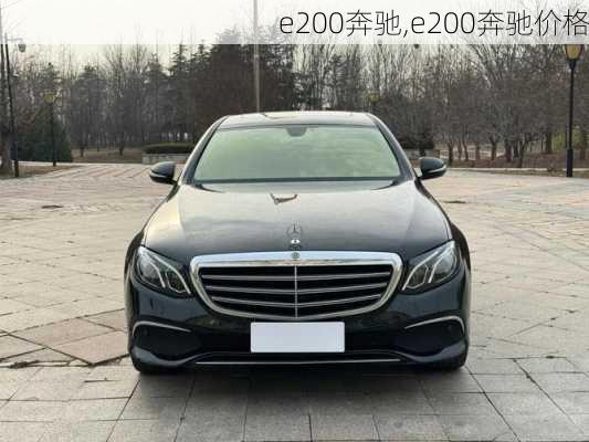 e200奔驰,e200奔驰价格