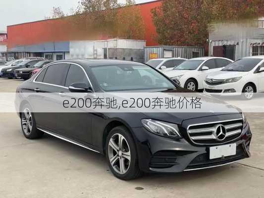 e200奔驰,e200奔驰价格