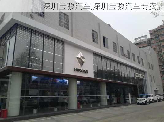 深圳宝骏汽车,深圳宝骏汽车专卖店