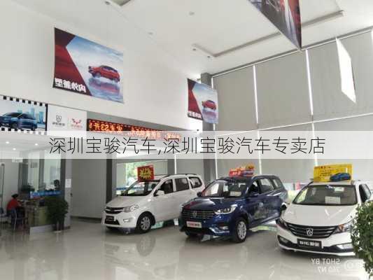 深圳宝骏汽车,深圳宝骏汽车专卖店