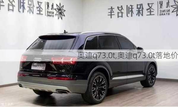 奥迪q73.0t,奥迪q73.0t落地价