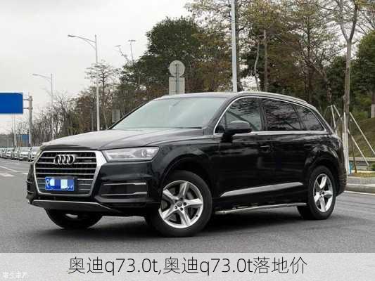 奥迪q73.0t,奥迪q73.0t落地价