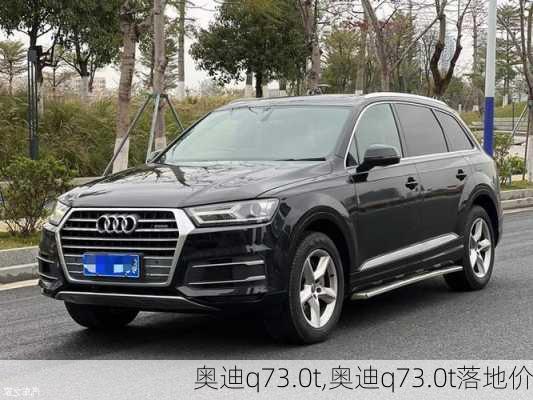 奥迪q73.0t,奥迪q73.0t落地价