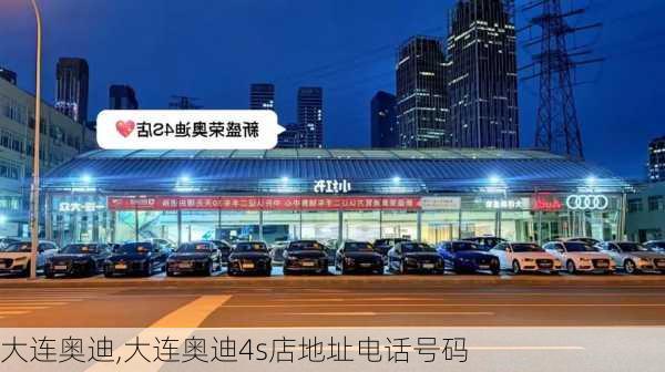 大连奥迪,大连奥迪4s店地址电话号码