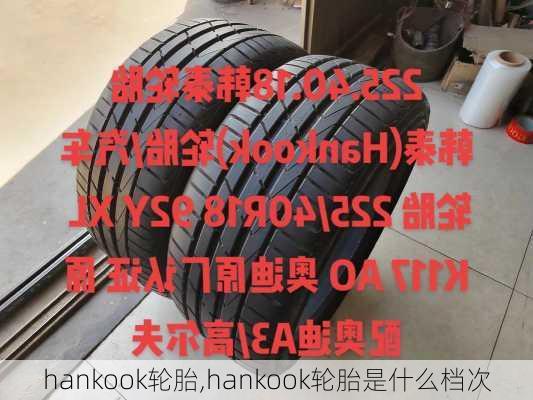 hankook轮胎,hankook轮胎是什么档次