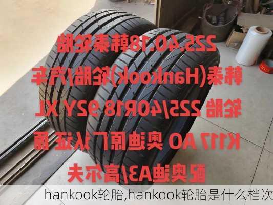 hankook轮胎,hankook轮胎是什么档次