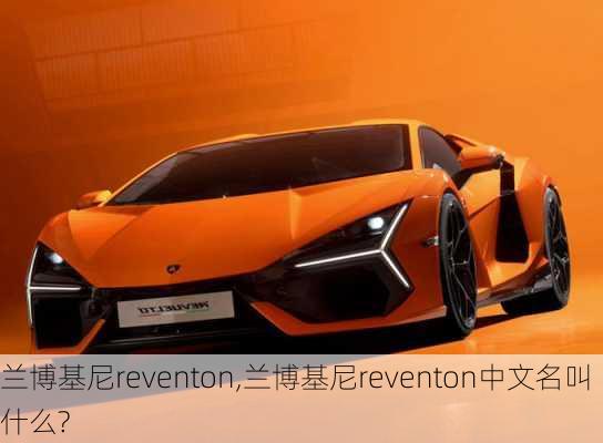 兰博基尼reventon,兰博基尼reventon中文名叫什么?