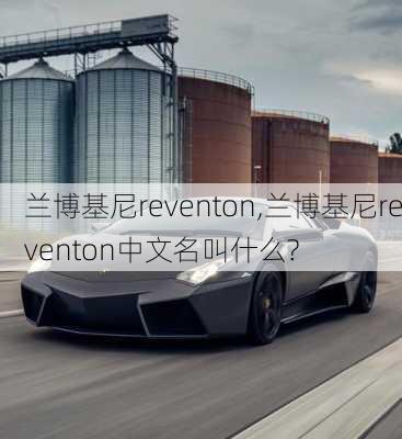 兰博基尼reventon,兰博基尼reventon中文名叫什么?