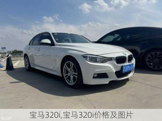 宝马320i,宝马320i价格及图片