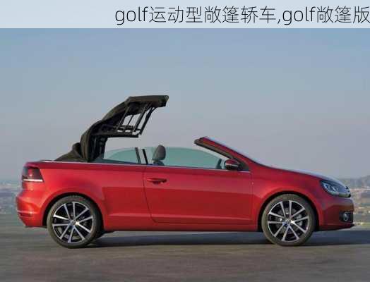 golf运动型敞篷轿车,golf敞篷版