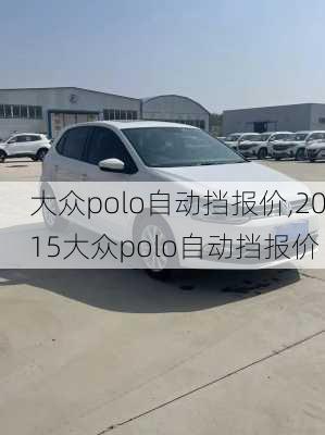 大众polo自动挡报价,2015大众polo自动挡报价