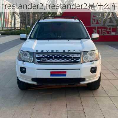 freelander2,freelander2是什么车