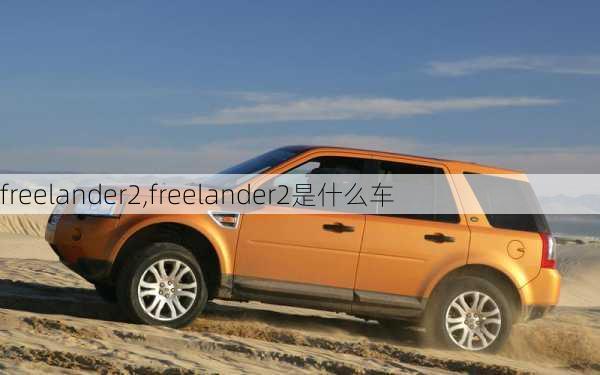 freelander2,freelander2是什么车