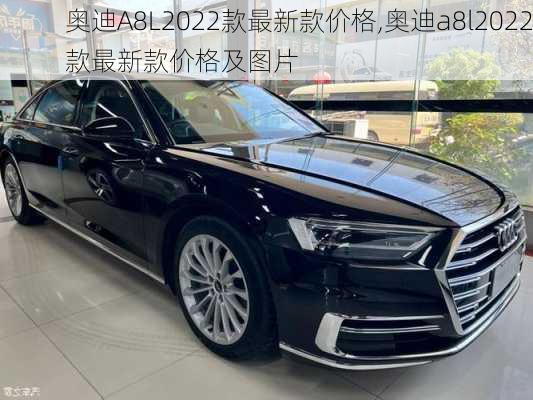 奥迪A8L2022款最新款价格,奥迪a8l2022款最新款价格及图片