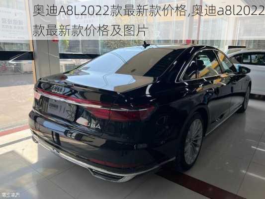 奥迪A8L2022款最新款价格,奥迪a8l2022款最新款价格及图片