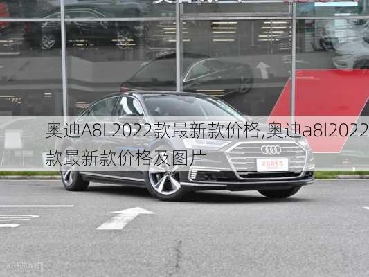 奥迪A8L2022款最新款价格,奥迪a8l2022款最新款价格及图片