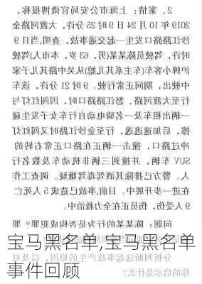 宝马黑名单,宝马黑名单事件回顾