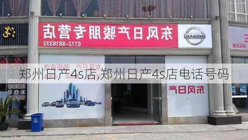 郑州日产4s店,郑州日产4s店电话号码