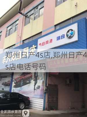 郑州日产4s店,郑州日产4s店电话号码