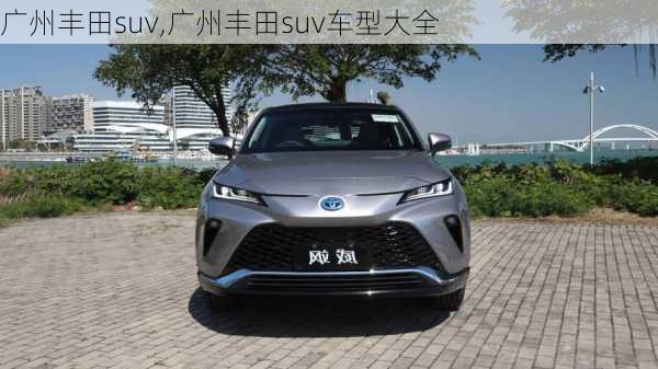 广州丰田suv,广州丰田suv车型大全