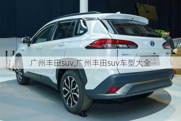 广州丰田suv,广州丰田suv车型大全