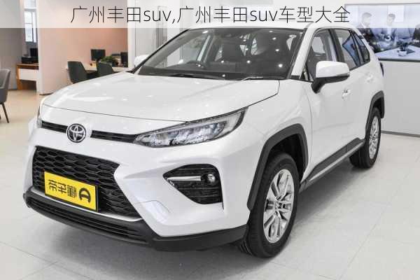 广州丰田suv,广州丰田suv车型大全