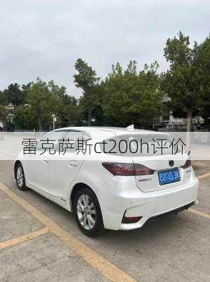 雷克萨斯ct200h评价,