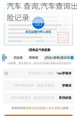 汽车 查询,汽车查询出险记录