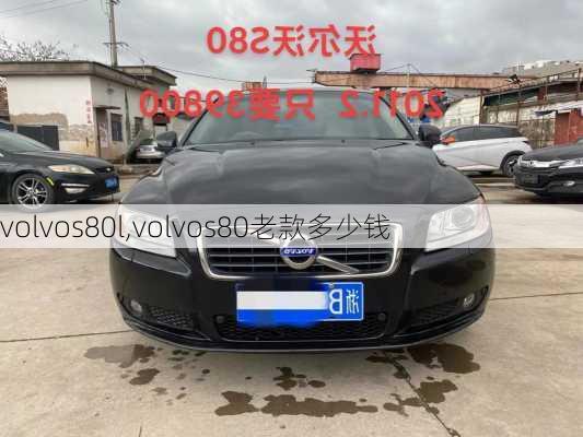 volvos80l,volvos80老款多少钱