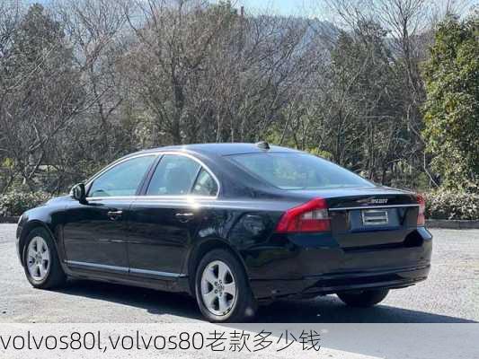 volvos80l,volvos80老款多少钱