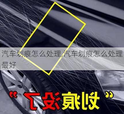 汽车划痕怎么处理,汽车划痕怎么处理最好