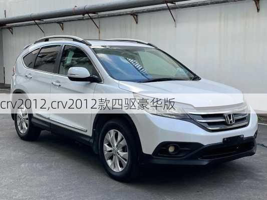 crv2012,crv2012款四驱豪华版