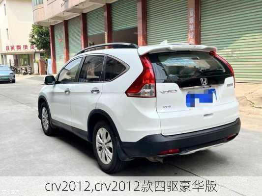 crv2012,crv2012款四驱豪华版