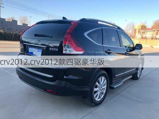 crv2012,crv2012款四驱豪华版