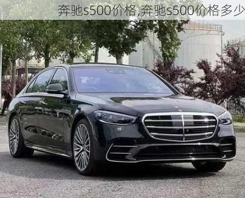 奔驰s500价格,奔驰s500价格多少