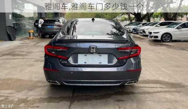 雅阁车,雅阁车门多少钱一个