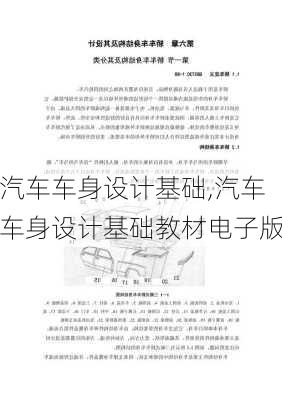 汽车车身设计基础,汽车车身设计基础教材电子版