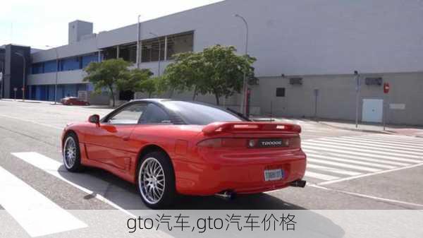 gto汽车,gto汽车价格