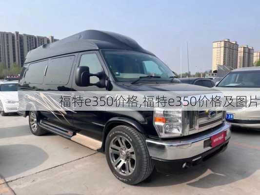 福特e350价格,福特e350价格及图片