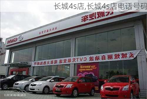 长城4s店,长城4s店电话号码