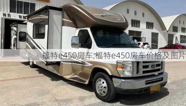 福特e450房车,福特e450房车价格及图片