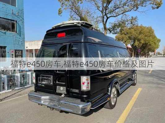 福特e450房车,福特e450房车价格及图片