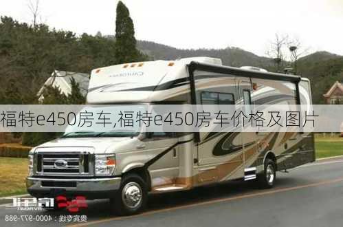 福特e450房车,福特e450房车价格及图片