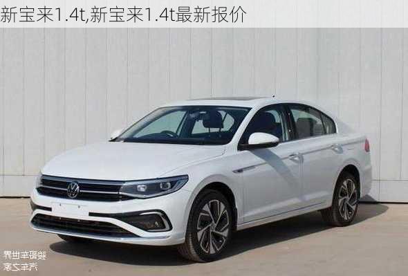 新宝来1.4t,新宝来1.4t最新报价