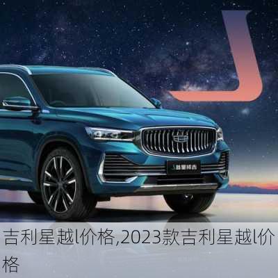 吉利星越l价格,2023款吉利星越l价格